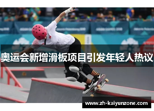 奥运会新增滑板项目引发年轻人热议 奥运会新增滑板项目引发年轻人热议