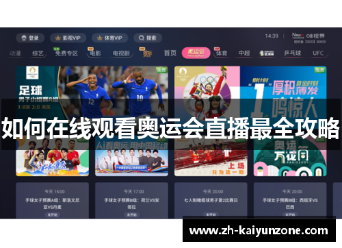 如何在线观看奥运会直播最全攻略