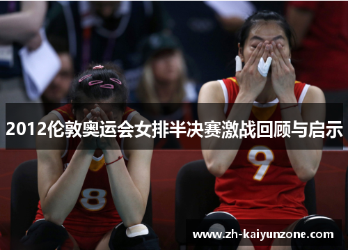 2012伦敦奥运会女排半决赛激战回顾与启示 2012伦敦奥运会女排半决赛激战回顾与启示
