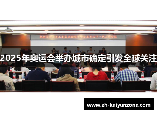 2025年奥运会举办城市确定引发全球关注 2025年奥运会举办城市确定引发全球关注