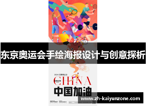东京奥运会手绘海报设计与创意探析 东京奥运会手绘海报设计与创意探析