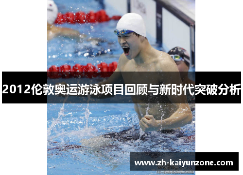 2012伦敦奥运游泳项目回顾与新时代突破分析 2012伦敦奥运游泳项目回顾与新时代突破分析