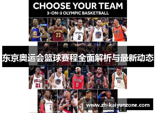 东京奥运会篮球赛程全面解析与最新动态 东京奥运会篮球赛程全面解析与最新动态