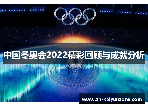 中国冬奥会2022精彩回顾与成就分析
