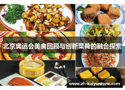 北京奥运会美食回顾与创新菜肴的融合探索 北京奥运会美食回顾与创新菜肴的融合探索