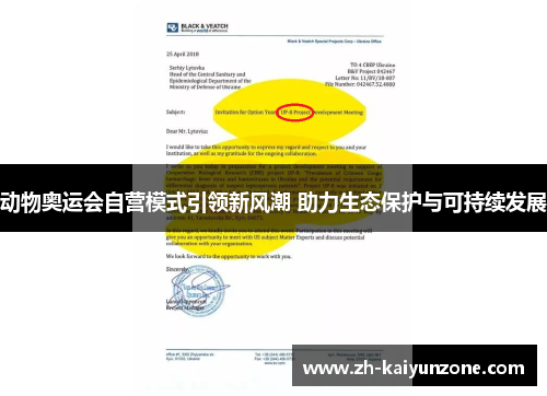 动物奥运会自营模式引领新风潮 助力生态保护与可持续发展