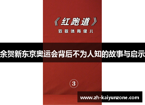 余贺新东京奥运会背后不为人知的故事与启示 余贺新东京奥运会背后不为人知的故事与启示