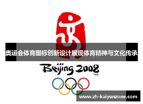奥运会体育图标创新设计展现体育精神与文化传承 奥运会体育图标创新设计展现体育精神与文化传承
