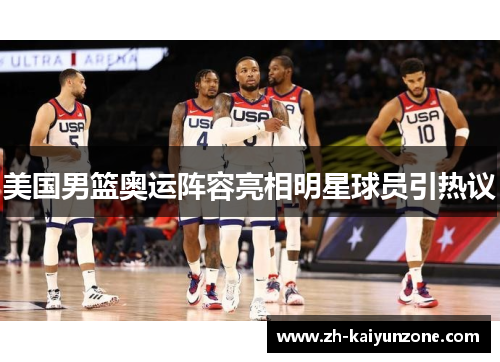 美国男篮奥运阵容亮相明星球员引热议