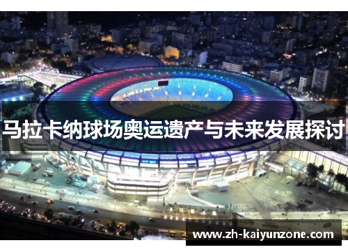 马拉卡纳球场奥运遗产与未来发展探讨